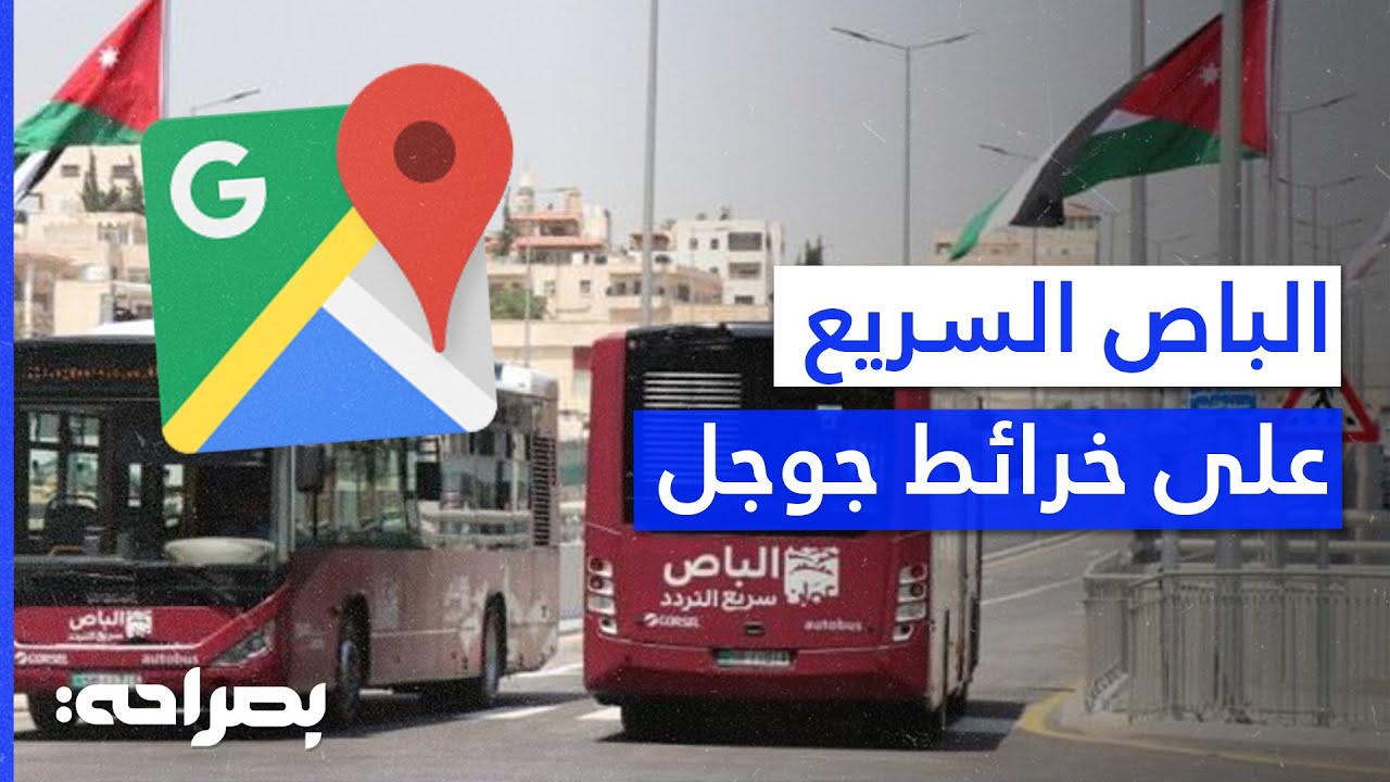 تفعيل مسارات الباص السريع ضمن خرائط Google في عمّان! - بصراحة