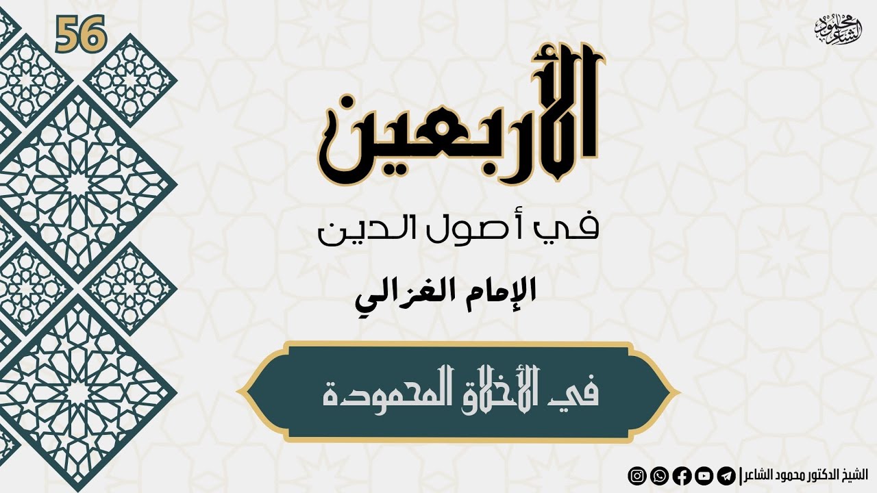 شرح كتاب الأربعين في أصول الدين - ثمرات الزهد ودرجاته - الشيخ محمود الشاعر