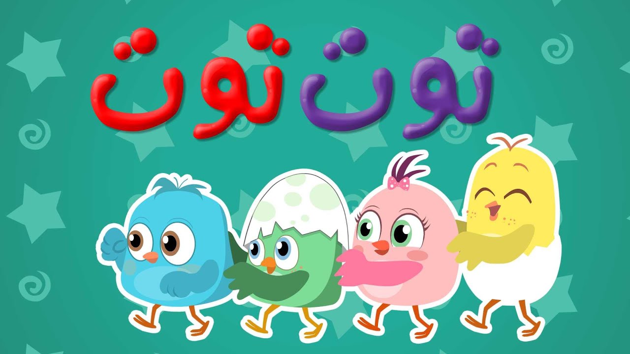توت توت toot toot #نون_تون