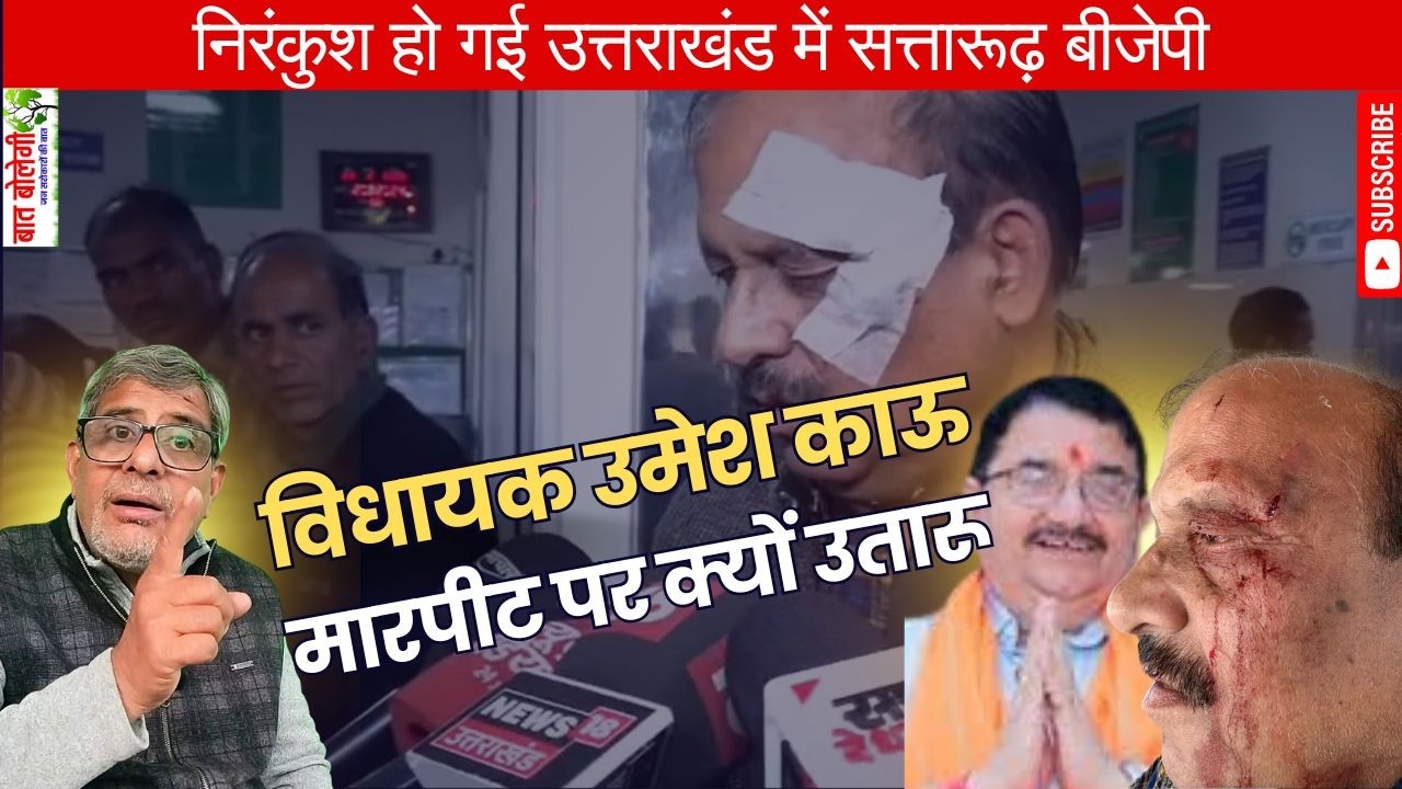 Umesh Kau MLA  | आसमान में अहंकार