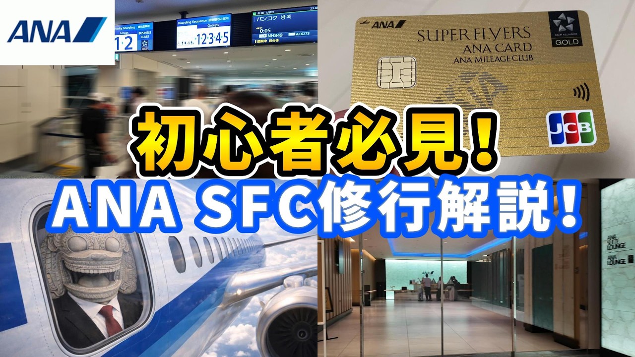 【初心者必見！】ANA SFC修行を分かりやすく解説！&2025年の修行結果紹介！