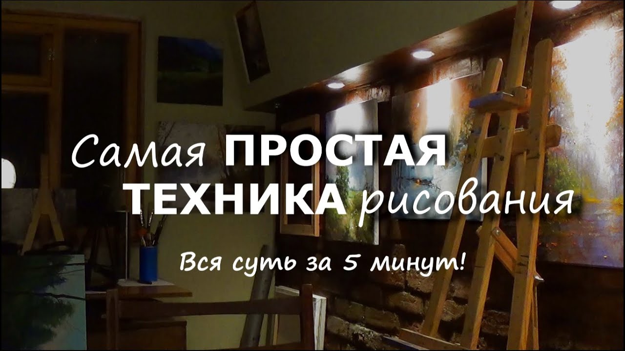 Самая простая техника рисования. Вся суть за 5 минут.