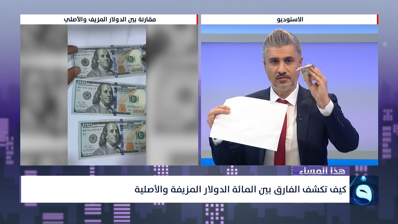 أسهل طريقة لكشف عملة الـ 100 دولار  المزيفة بخطوة واحدة فقط