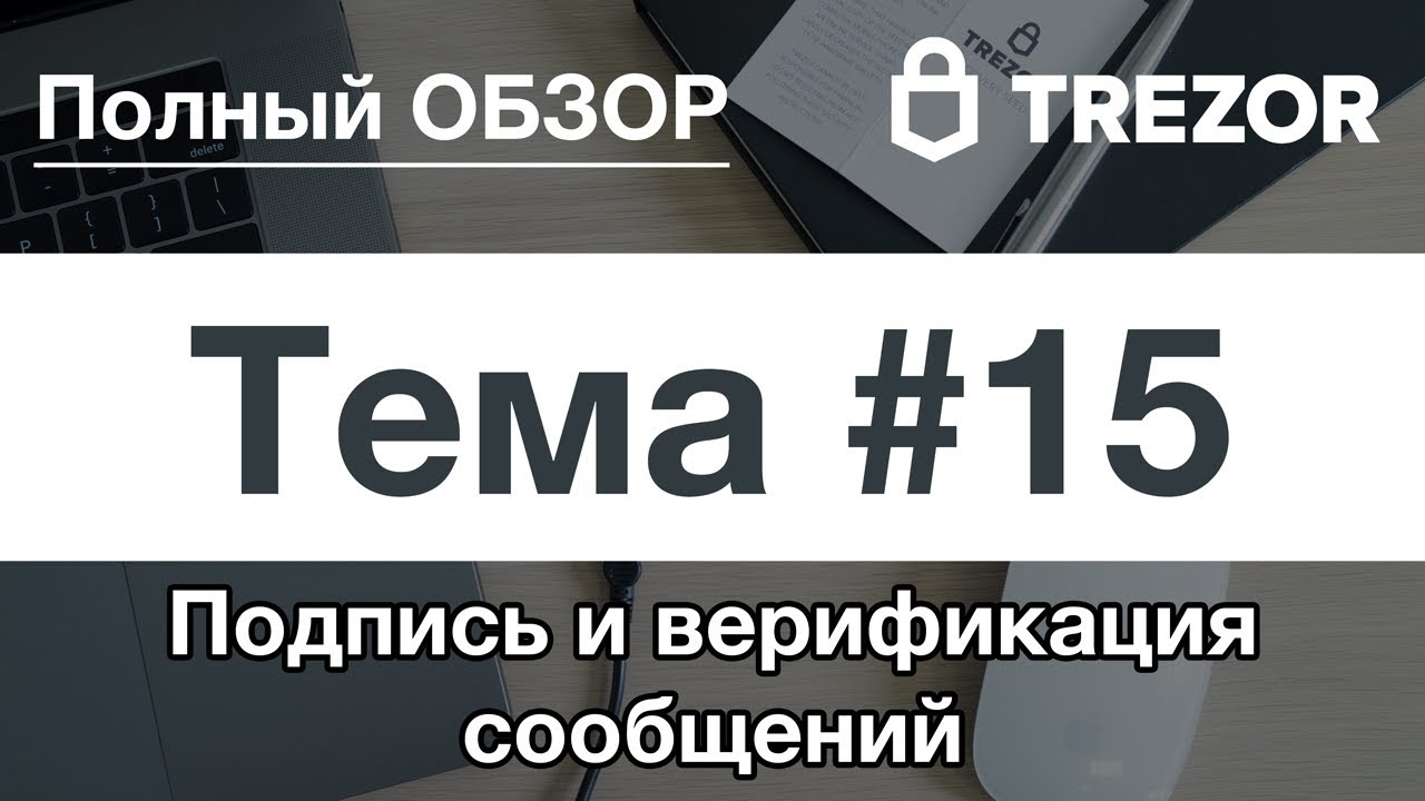 Полный обзор кошелька TREZOR - #15. Подпись и верификация сообщений