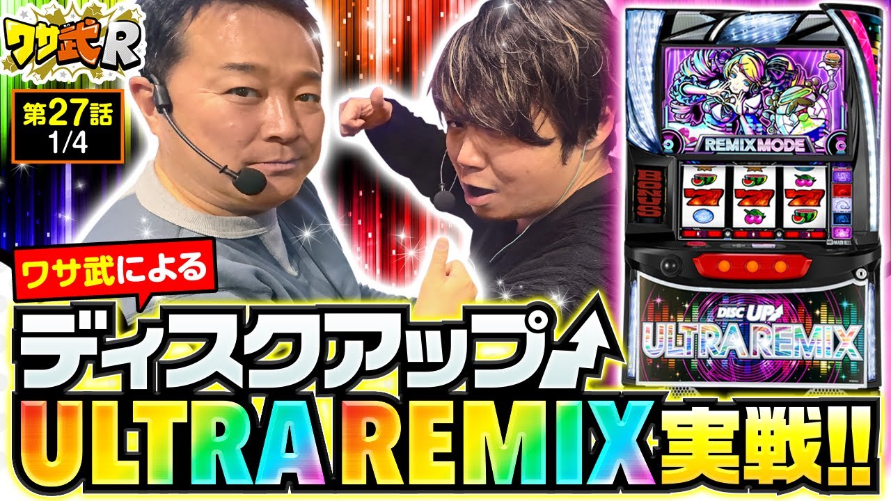 【ワサ武と言えば技術介入系!!新台ディスクアップを2人で元気よく実戦していきます!!】ワサ武R　第27話【A-SLOT+ ディスクアップ ULTRAREMIX/中武一日二膳/ワサビ】
