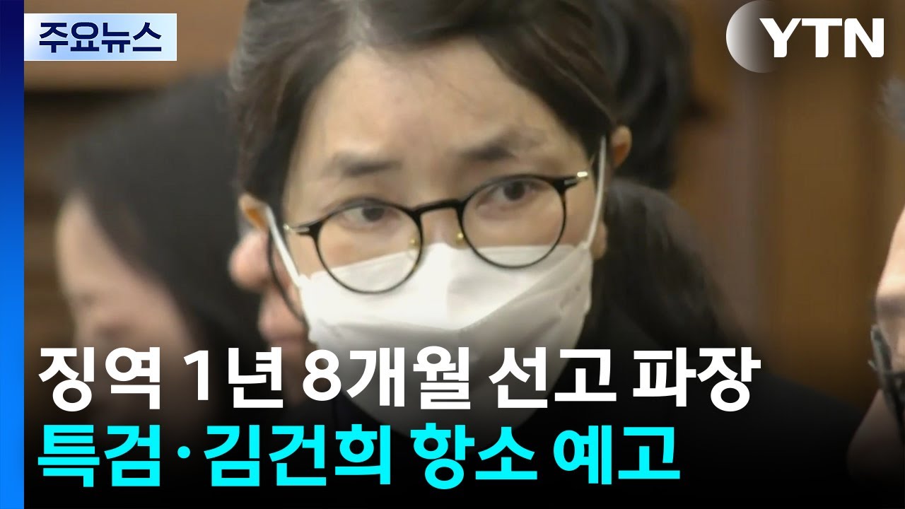 '징역 1년 8개월' 선고 파장...특검·김건희 항소 예고 / YTN