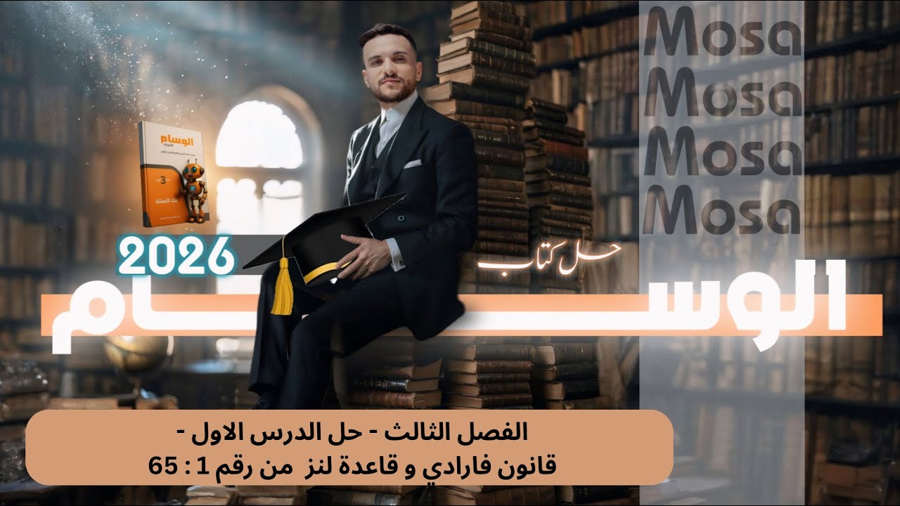 فيزياء 2026 -الفصل الثالث - الدرس الاول - حل كتاب الوسام من 1 : 65 - شرح الحل بالتفصيل