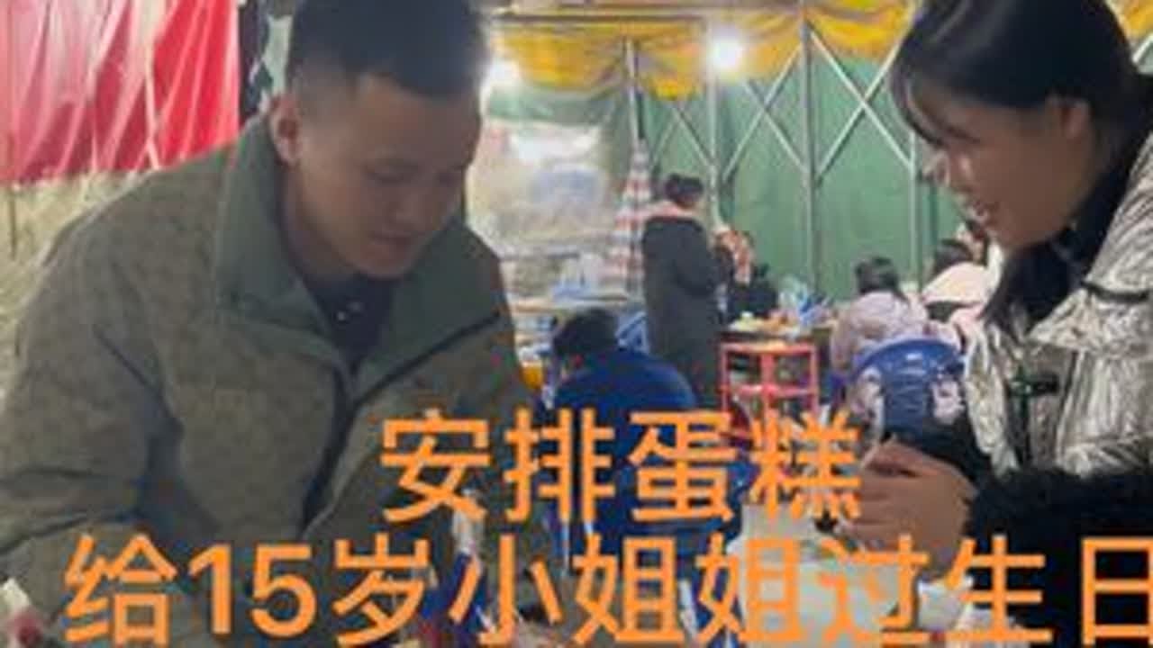 帮15岁的小姐姐过生日，小姐姐家是红渡的，小姐姐非常阳光自信，她说最幸运的就是有不扫兴的父母#彼得在大化 #彼得在都安 #人间烟火
