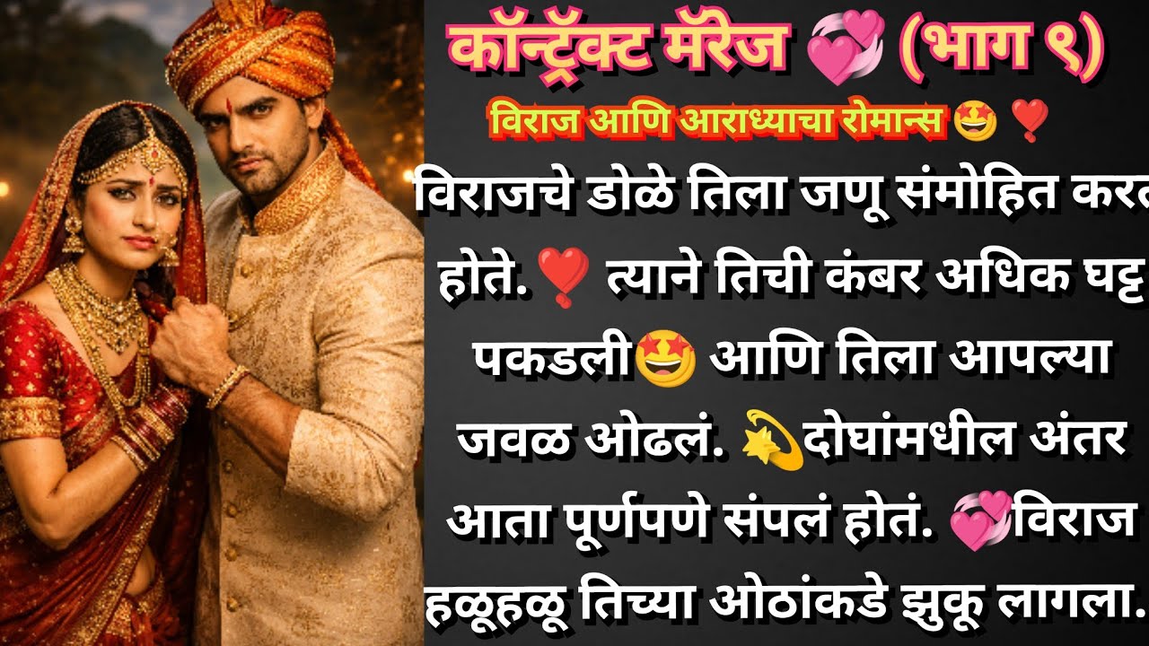 कॉन्ट्रॅक्ट मॅरेज 💞 (भाग ९) विराज आणि आराध्याच्या कॉन्ट्रॅक्टर काय होणार😨इकडे तर भलतंच काही सुरू आहे