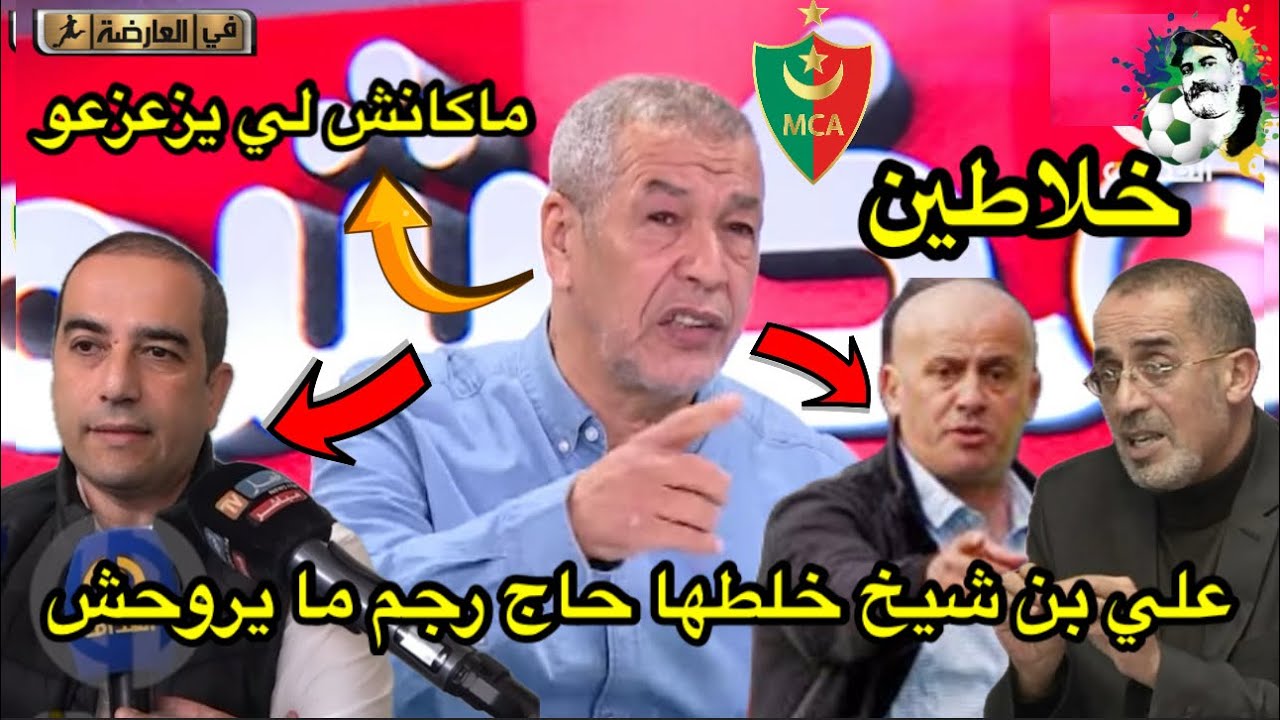 علي بن شيخ خلطها حاج رجم ما يروحش و الخلاطين لازم يتعاقبو