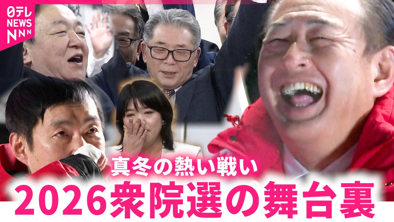 【密着】笑顔と涙 16日間の寒くて熱い戦い 総選挙ドキュメント　秋田　NNNセレクション
