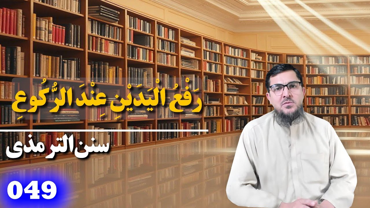 049 _ سنن الترمذي _ کتاب الصلاة _ باب رفع الیدین عندالرکوع