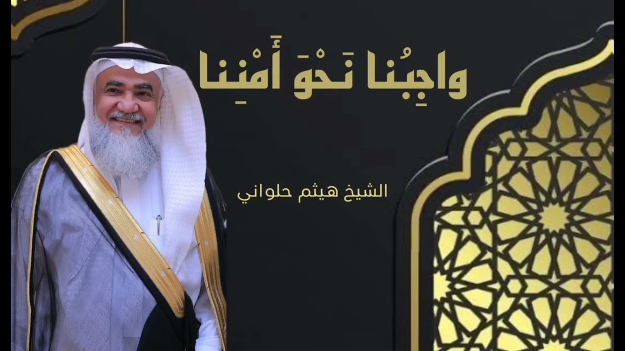 واجِبُنا نَحْوَ أَمْنِنا
