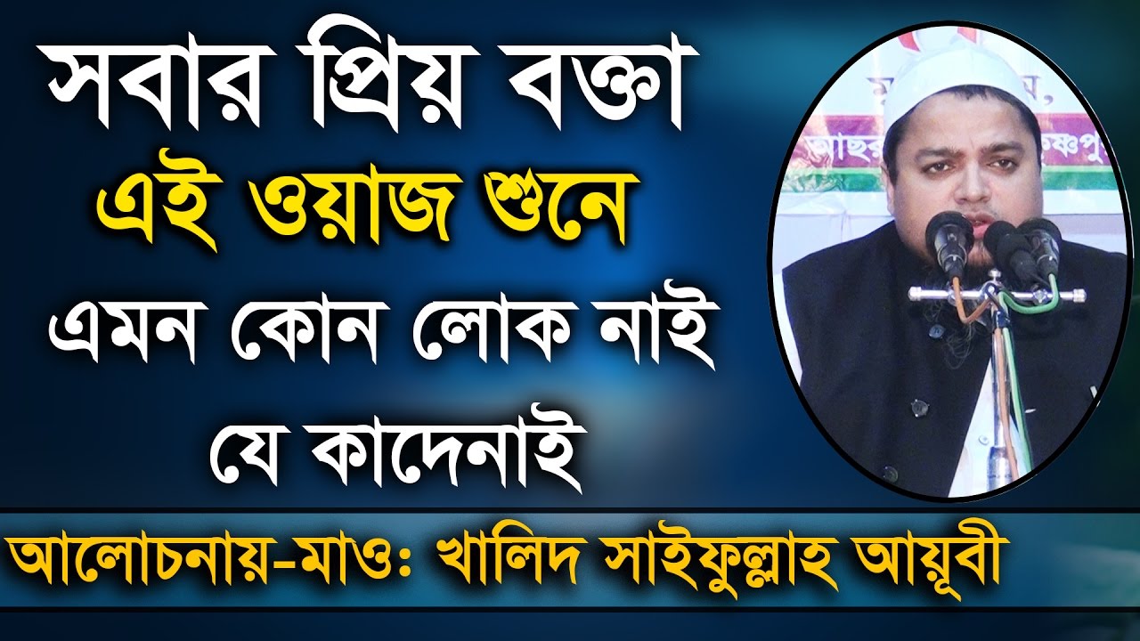 Bangla waz Maulana khalid Saifullah Ayubi Bangla Waz 2016