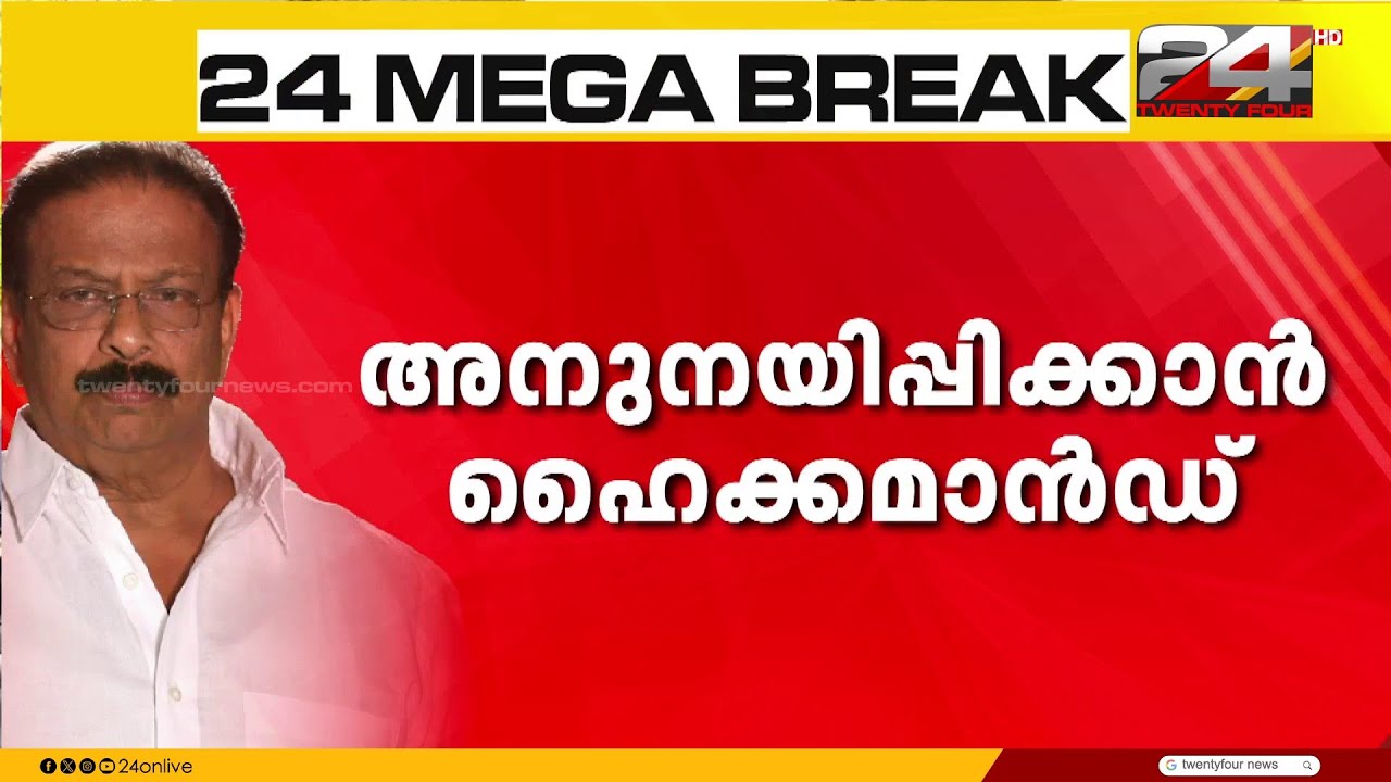 സ്ഥാനാർഥിത്വത്തിൽ ഇടഞ്ഞ് നിൽക്കുന്ന കെ സുധാകരനെ അനുനയിപ്പിക്കാൻ ഹൈക്കമാൻഡ്