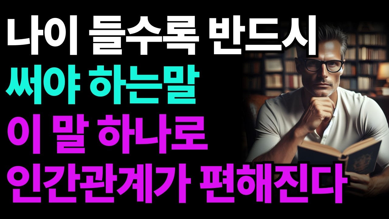나이 들수록 꼭 필요한 말 5가지ㅣ이 말 하나면 인간관계 편해집니다ㅣ심리학ㅣ명언ㅣ자기계발ㅣ인생조언ㅣ좋은 글ㅣ오디오북ㅣ행복