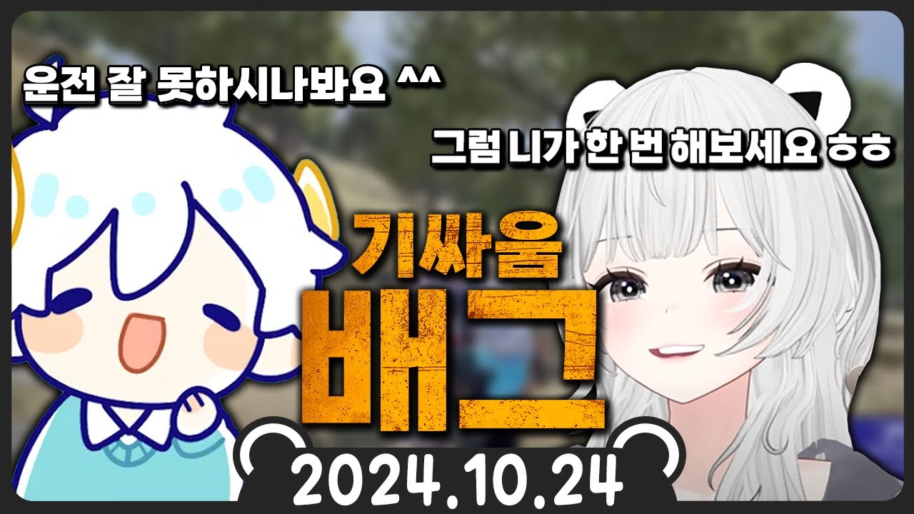 【2024년 10월 24일】 배그(랜덤듀오), 배그(w. 램램)