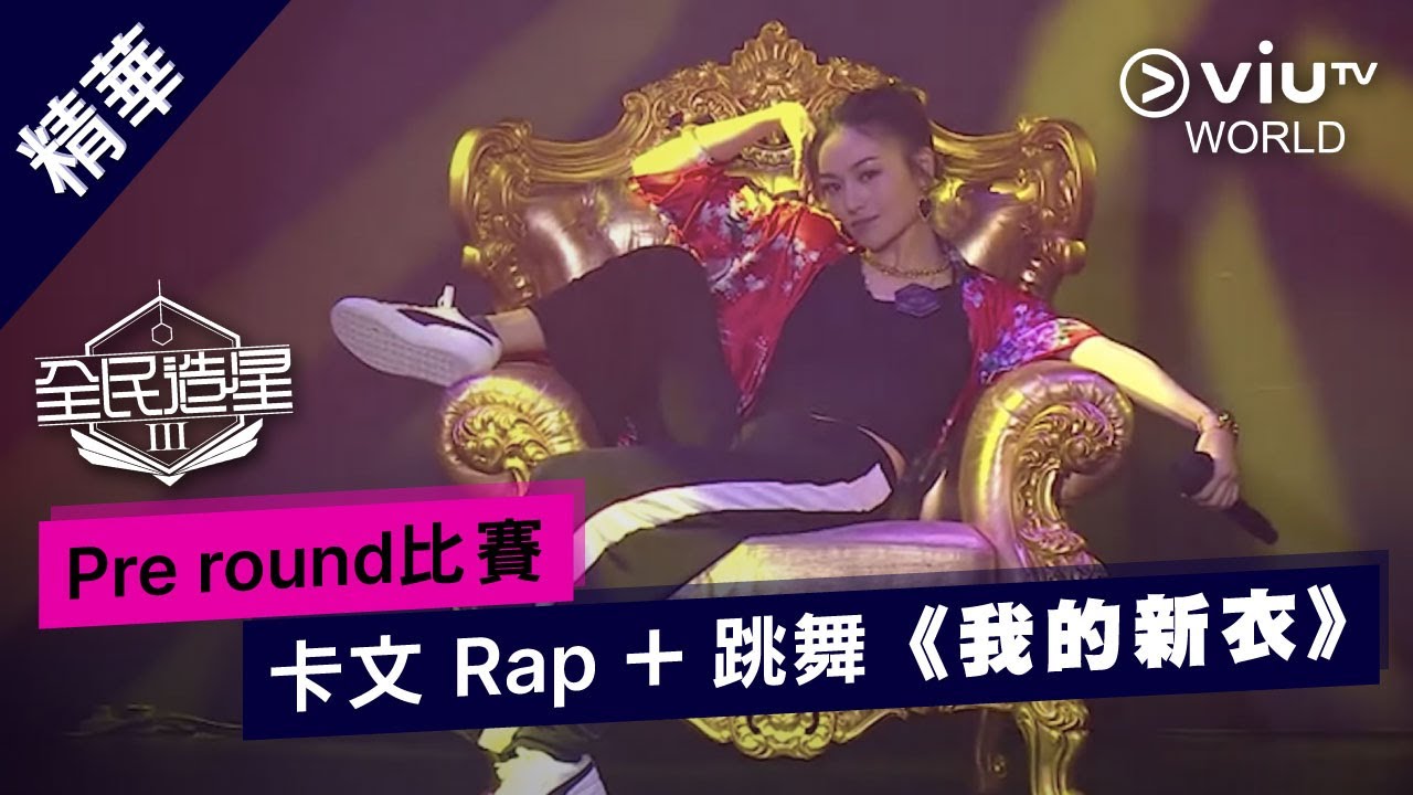 《全民造星III》Pre round比賽 卡文 Rap + 跳舞《我的新衣》