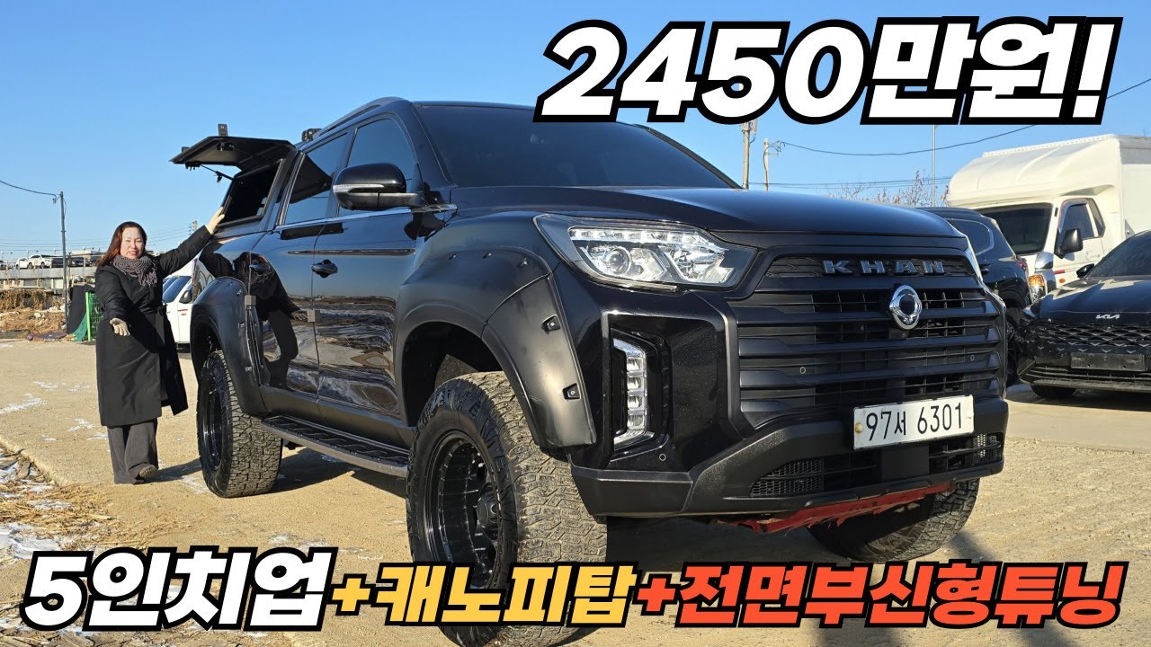 콜로라도 부럽지않은 우람한포스로 5인치업 튜닝되어있는 렉스턴 스포츠 칸이에요~ 전면부 신형으로 개조되어있구요~ 삼면이개방되는 캐노피탑에 어닝,외장텐트도 다 있는 전천후픽업트럭입니다