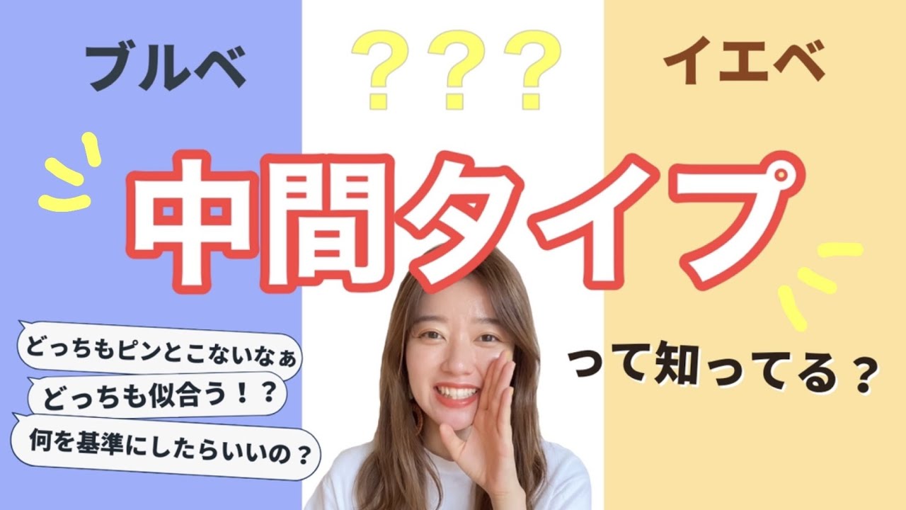 ブルベでもイエベでもない？！実は【中間タイプ】かも！プロが徹底解説します！