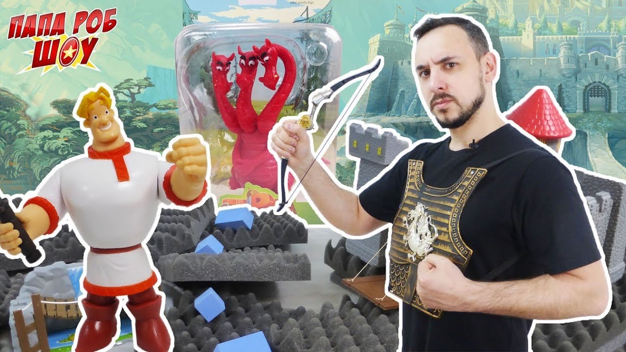 Папа РОБ и БОГАТЫРИ! Спасение Змея Горыныча от Кощея Бессмертного! 13+