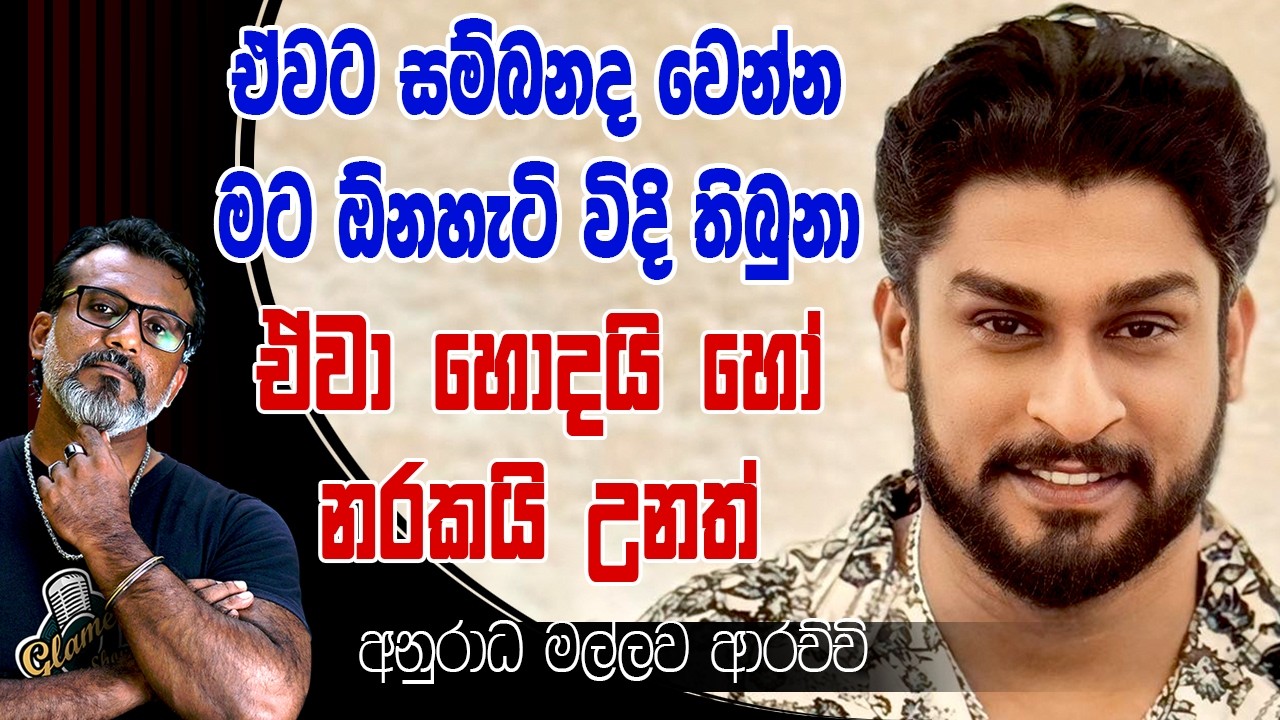 මොකෙක් හරි ඇගට අත තිබ්බා නම් ඉතින් විනාසයි. අනුරාධ මල්ලව ආරච්චි Anuradha Mallawa Arachchi ආලේ Aaley
