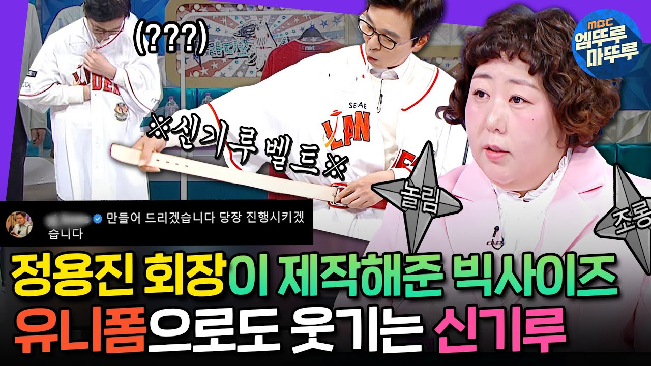 [#라디오스타] 국진에게는 보이프렌드핏(?)인 신기루 전용 빅사이즈 야구 유니폼 썰ㅣ#신기루 MBC241009방송