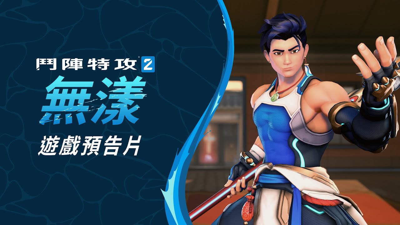 無漾 | 新英雄遊戲畫面預告片 | 《鬥陣特攻2》