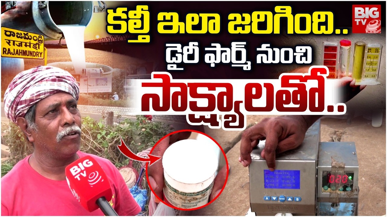 Rajahmundry Adulterated Milk,Dairy Farm Owner Reveals Shocking Facts కల్తీ ఎలా చేస్తారో ప్రూఫ్ తో