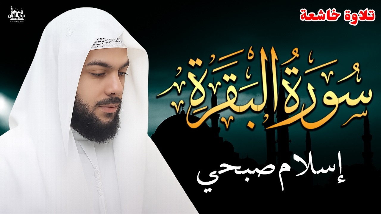 سورة البقرة ( كاملة ) بصوت الشيخ اسلام صبحي | Sourat al baqara islam sobhi