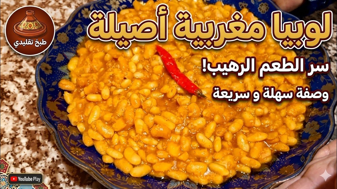 طريقة تحضير اللوبيا  / الفاصوليا البيضاء    #الفاصوليا #اللوبيا 