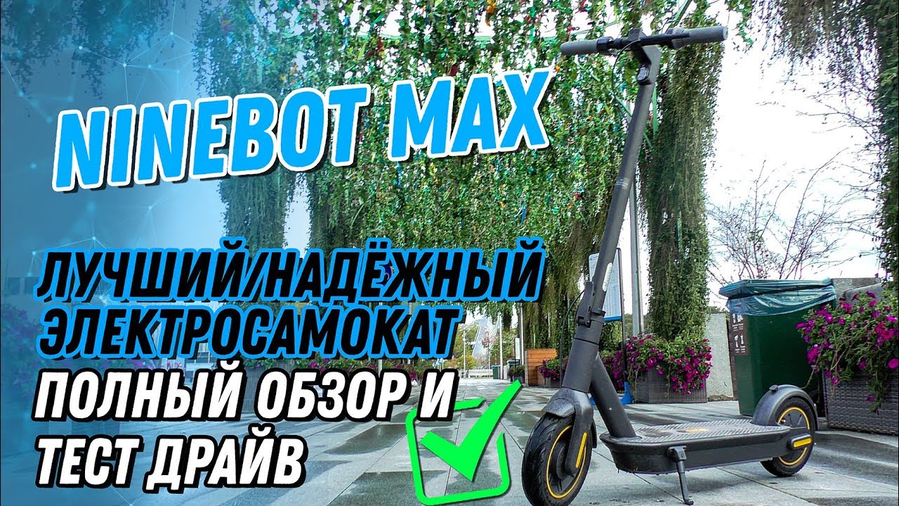 NINEBOT KICKSCOOTER ES MAX ЛУЧШИЙ НАДЕЖНЫЙ ЭЛЕКТРОСАМОКАТ ОБЗОР и ТЕСТ ДРАЙВ 2019 найнбот макс видео