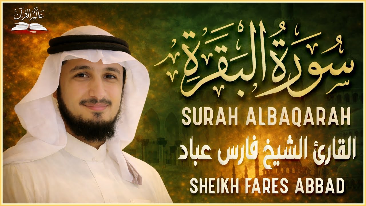 سورة البقرة كاملة – فارس عباد | تلاوة مؤثرة وهادئة بجودة عالية | Surah Al-Baqarah | Fares Abbad