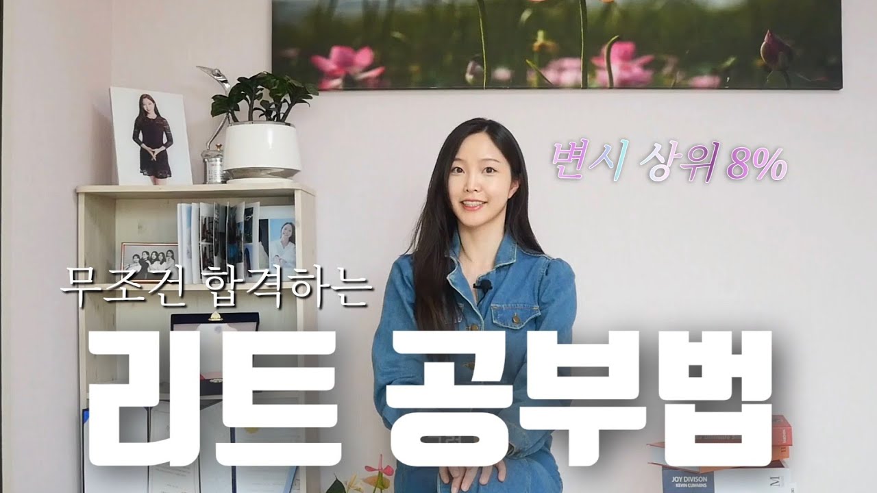 무조건 합격하는 리트 공부법