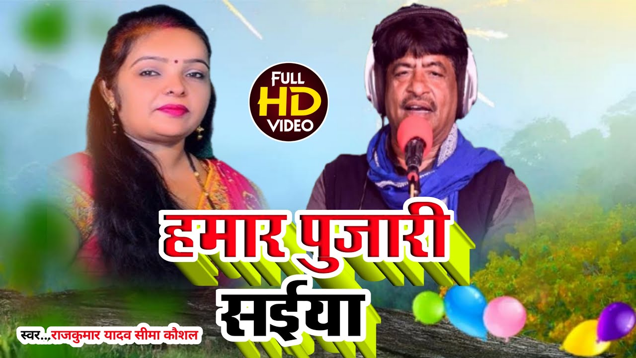 #bhojpuri हमार पुजारी सईया ‌-गायक राजकुमार यादव सीमा कौशल