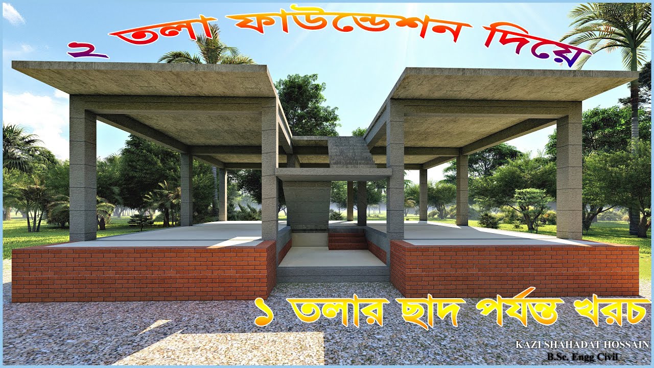 ২ তলা ফাউন্ডেশন দিয়ে ১ তলার ছাদ পর্যন্ত খরচ।।স্কয়ার ফিট হিসাব 2 Storied Foundation to 1 storied Roof