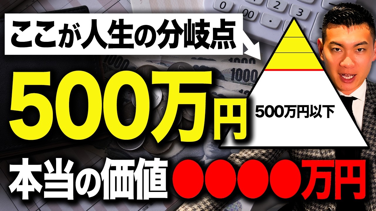 【無双モード突入】ここから人生は180度変わります。年代別500万円の本当の価値について徹底解説します！