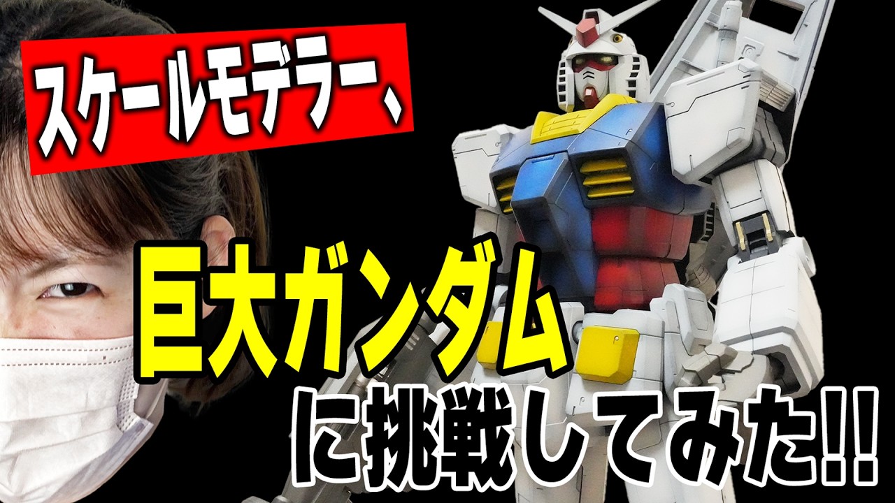 【バンダイ 1/48 メガサイズモデル ガンダム】久々に！ガンプラを思いっきり塗装して黒立ち上げを楽しんだよ