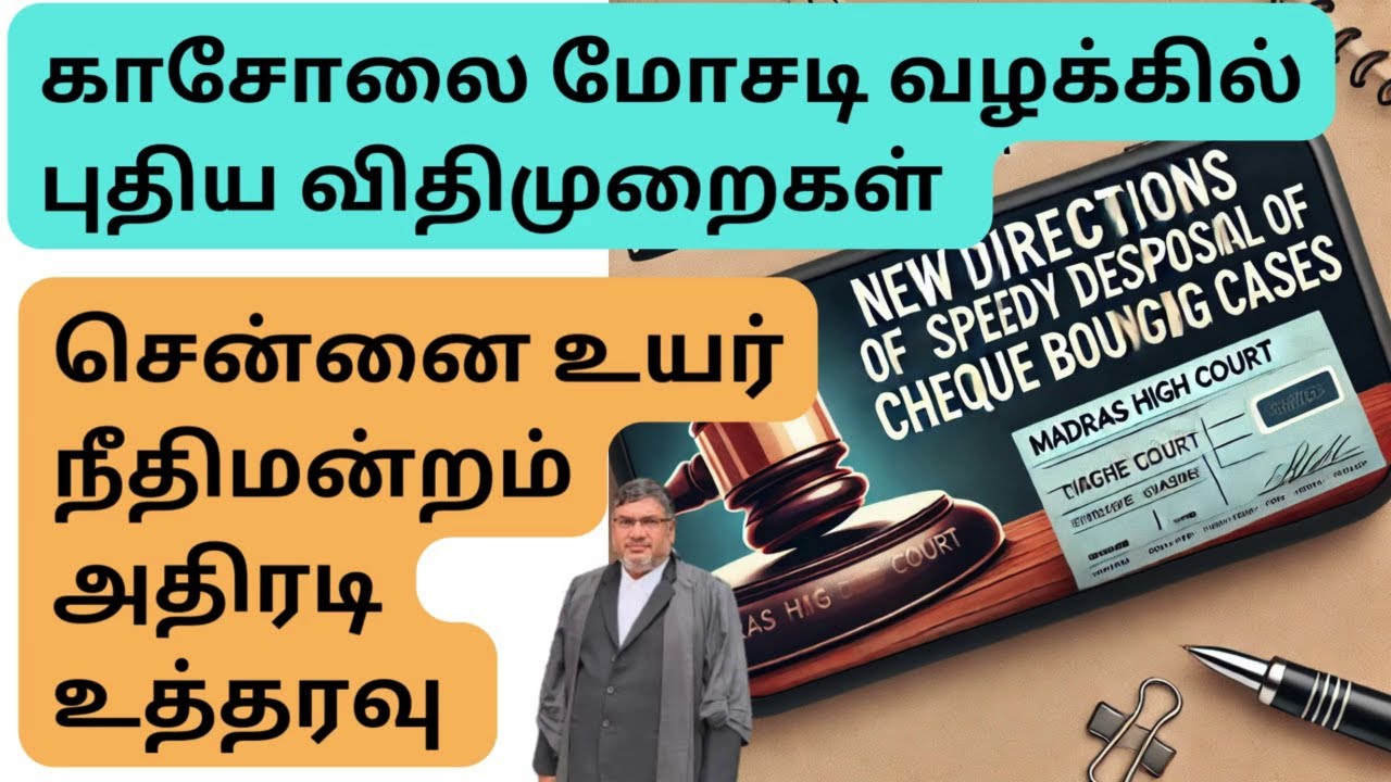செக் பவுன்ஸ் வழக்குகளை விரைவாக தீர்ப்பதற்கான புதிய வழிமுறைகள் - மதராசு உயர்நீதிமன்ற அதிரடி தீர்ப்பு