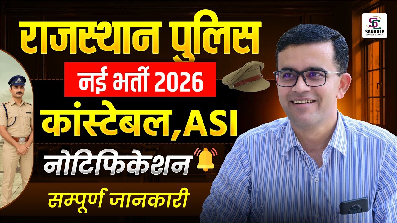 Rajasthan Police New Vacancy 2026 | Constable & ASI Notification Out | सम्पूर्ण जानकारी | sankalp