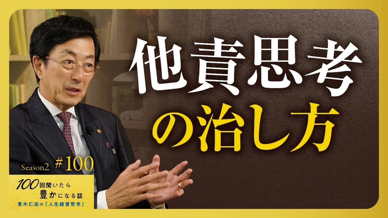 【成功できない理由】人のせい、環境のせいにする癖がある人は、一生成功できません。他責思考”の根っこを断ち切るには？【Season2 第100話】