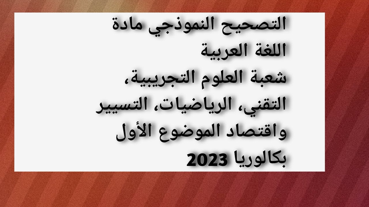 تصحيح موضوع اللغة العربية شعبة العلوم التجريبية والتقني والتسيير/ الموضوع الأول