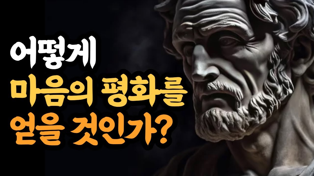 불확실한 세상에서 스토아 철학으로 마음의 평화를 얻는법