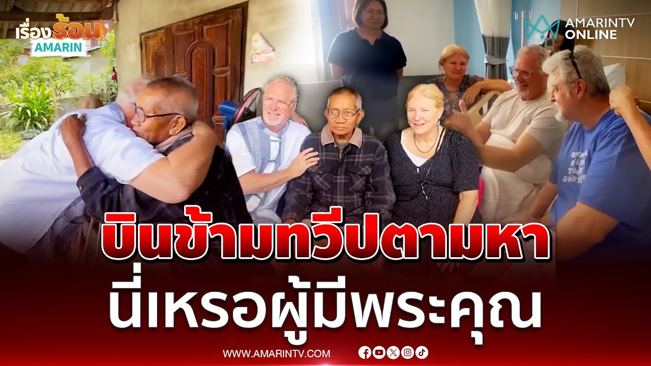 3 พี่น้องชาวอเมริกาตามหาตาพูนผู้มีพระคุณ | เรื่องร้อนอมรินทร์
