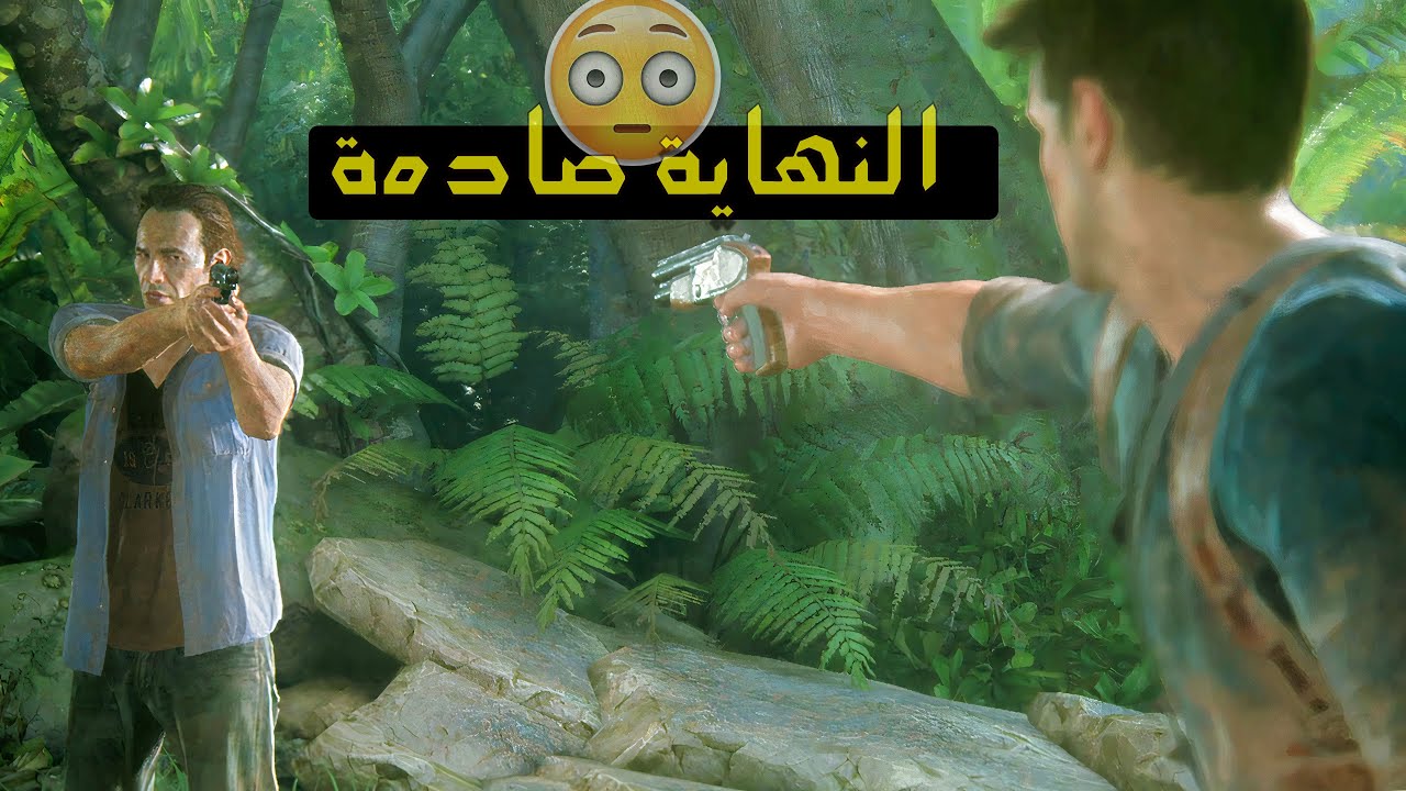 بين الحياة والكنز-Uncharted4