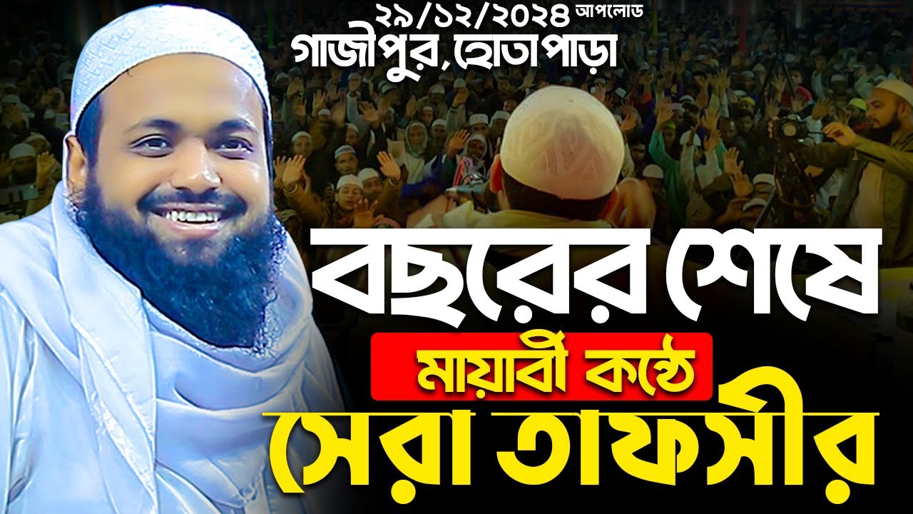 মুফতি আরিফ বিন হাবিব নতুন ওয়াজ ২০২৪ Mufti Arif Bin Habib New Full Waz 2024 Arif Bin Habib Notun waz