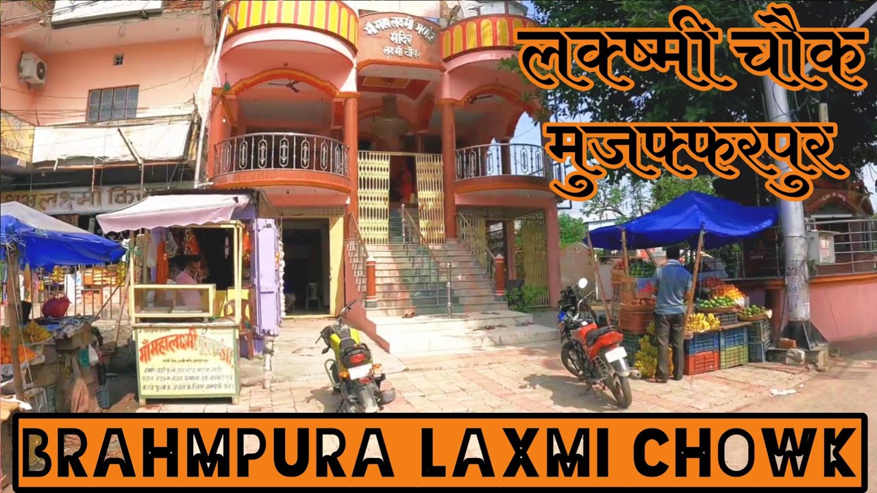 ब्रहमपुरा लक्ष्मी चौक मुजफ्फरपुर | Brahmpura Laxmi Chowk Muzaffarpur | @RajuSoni