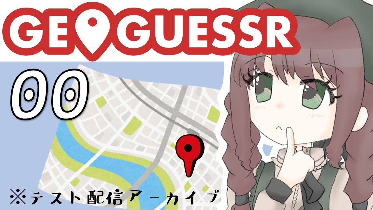 ナビより地図派の GeoGuessr　00【テスト配信アーカイブ】