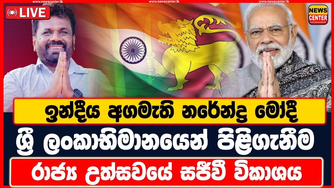 ඉන්දීය අගමැති නරේන්ද්‍ර මෝදී ශ්‍රී ලංකාභිමානයෙන් පිළිගැනීම | රාජ්‍ය උත්සවයේ සජීවී විකාශය
