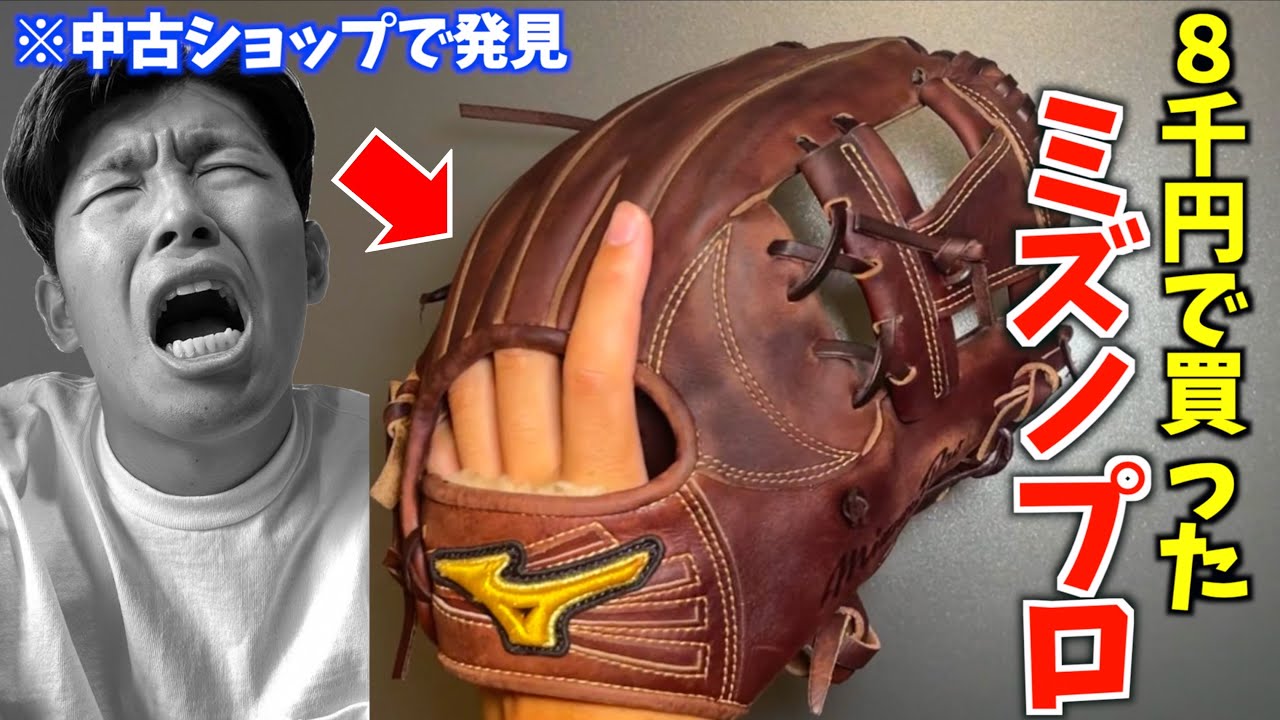 中古8000円で売ってたカサカサのミズノプロ ...本気で手入れしたらどこまで復活する!?